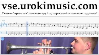 Уроки трубы Luis Fonsi - Despacito Ноты Самоучитель часть 1 um-a821 Уроки трубы Luis Fonsi - Despacito Ноты Самоучитель часть 1 um-a821