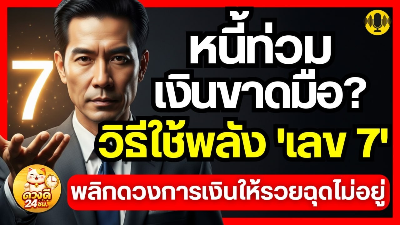 หนี้ท่วม เงินขาดมือ? ฟังด่วน! วิธีใช้พลัง 