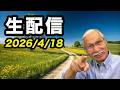 2026/4/18　柴崎おじいちゃん先生の生配信