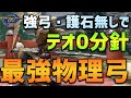 【MHRise】テオテスカトルを0分針!強弓の羽根飾りも護石も無しで!汎用性最強弓【モンハンライズ】