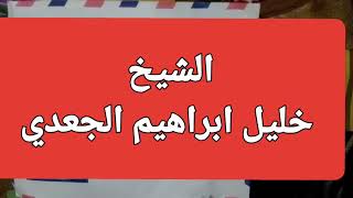 الشيخ خليل ابراهيم الجعدي شيخا لقبيلة بني الجعد بتزكية من الأب الروحي الشيخ يوسف صالح الجعدي