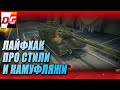 Про стили и камуфляжи wot. Полезный лайфхак!