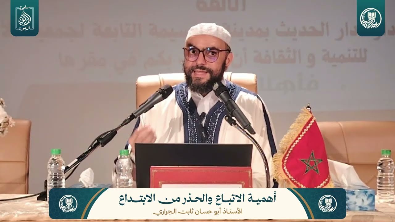 المحاضرة الأولى : أهمية الاتباع والحذر من الابتداع | للأستاذ أبي حسان ثابت الجراري حفظه الله