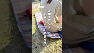 【お出かけハック】 レジャーシートの裏ワザ #レジャーシート #裏ワザ  #ライフハック  #公園遊び  #ピクニック   #お役立ち情報   #レジャーアイテム #shorts