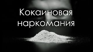 ВАЖНО! Кокаиновая наркомания