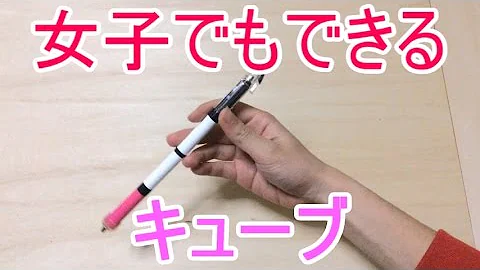 キューブペン回し
