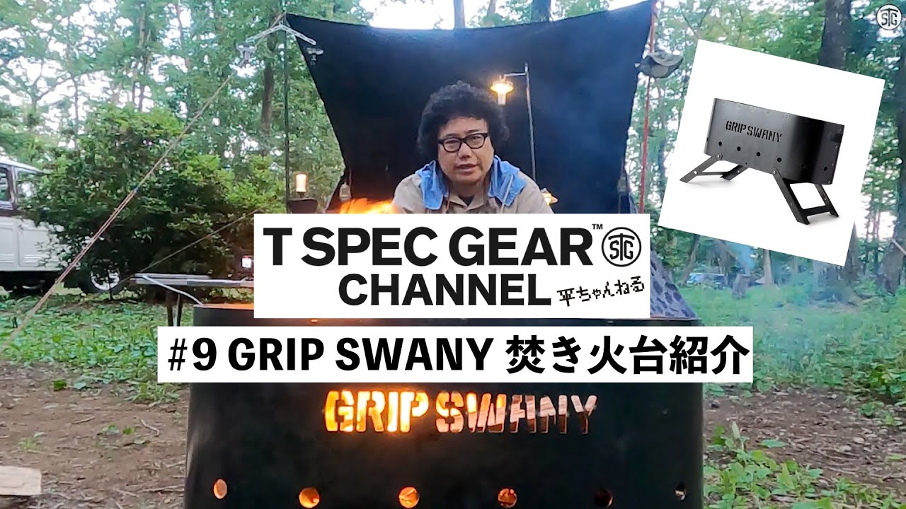 Grip Swany グリップスワニー GSA-69 ファイヤーピット 焚き火台 