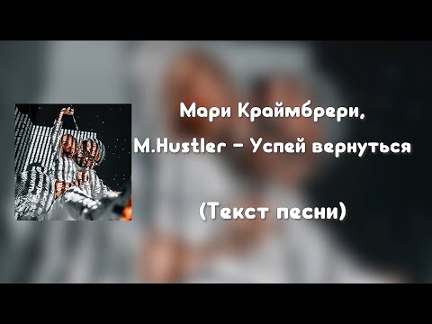 Мари Краймбрери, M.Hustler - Успей вернуться (Текст песни)
