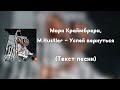 Мари Краймбрери, M.Hustler - Успей вернуться (Текст песни)