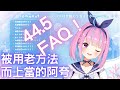 44.5 FAQ 被觀眾用老方法而上當的阿夸 【Hololive/湊あくあ】【湊阿庫婭】【ホロライブ切り抜き】【Vtuber中文】【地獄銭湯】