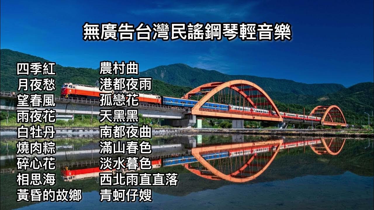 無廣告鋼琴演奏🎶台灣民謠🎶四季紅·月夜愁·望春風·雨夜花·白牡丹·燒肉粽·碎心花·相思海·黃昏的故鄉·農村曲·港都夜雨·孤戀花·天黑黑·南都夜曲·滿山春色·淡水暮色·西北雨直直落·青蚵仔嫂· 無廣告鋼琴演奏🎶台灣民謠🎶四季紅·月夜愁·望春風·雨夜花·白牡丹·燒肉粽·碎心花·相思海·黃昏的故鄉·農村曲·港都夜雨·孤戀花·天黑黑·南都夜曲·滿山春色·淡水暮色·西北雨直直落·青蚵仔嫂·