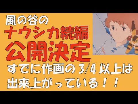 シン ナウシカ ナウシカ２ 公開決定 Youtube