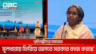 `প্রতিবন্ধীদের সমাজের মূলধারায় ফিরিয়ে আনতে সরকার কাজ করছে' | DBC NEWS