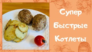 Супербыстрые и вкусные котлеты