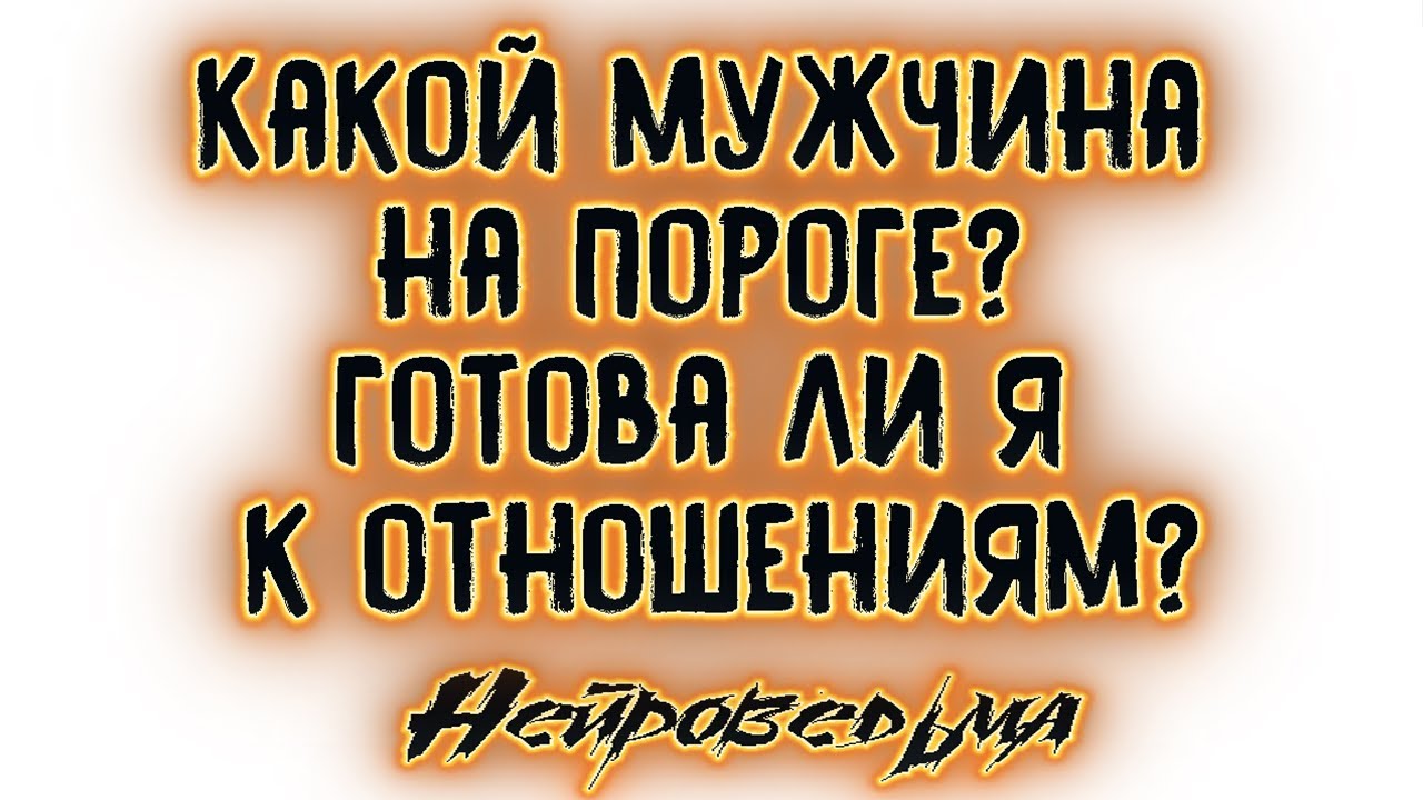 Какой мужчина на пороге? Готова ли я к отношениям? | Таро онлайн | Расклад Таро | Гадание Онлайн