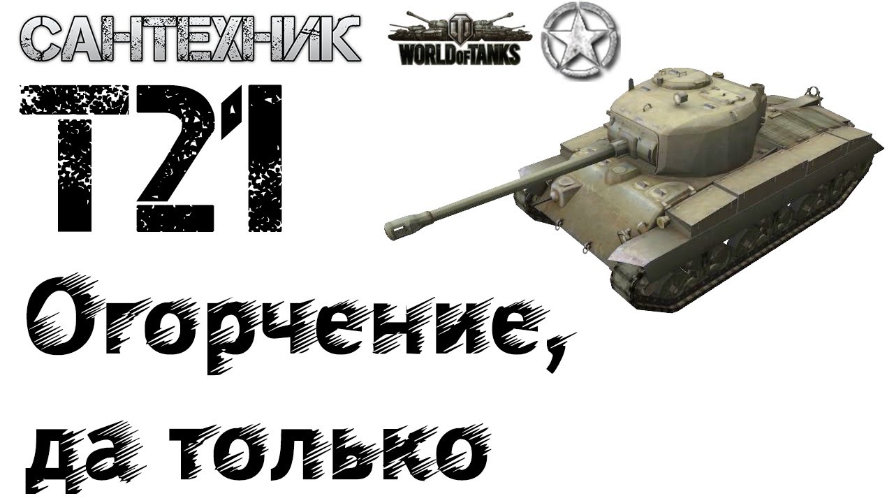 Т 21. Т-21 танк. Т21 блиц. Т-21 танк гайд.