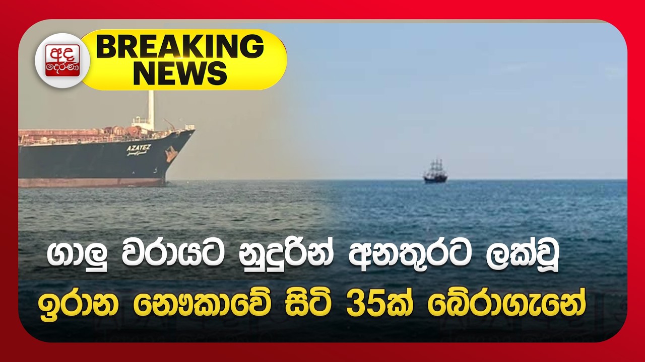 🔴BREAKING NEWS | ගාලු වරායට නුදුරින් අනතුරට ලක්වූ ඉරාන නෞකාවේ සිටි 35ක් බේරාගැනේ