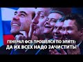 Генерал ФСБ прошелся по элите: да их всех надо зачистить!