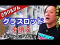 【村田基】ジムは何故グラスロッドを使わないのか【切り抜き】