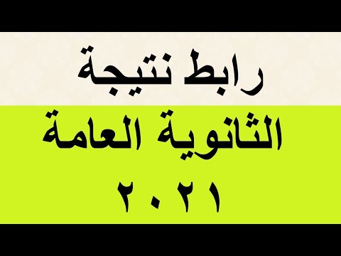 برقم الجلوس نتيجه الثانويه العامه لسنه 2021