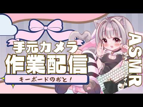 【手元カメラ有ASMR】まったり作業！一緒に勉強とか作業しよ～！【#初見歓迎】 #vtuber #shorts #asmr