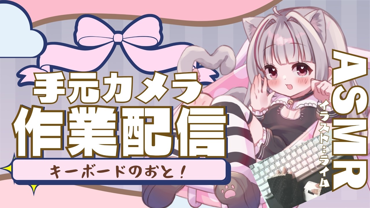 【手元カメラ有ASMR】まったり作業!一緒に勉強とか作業しよ~!【#初見歓迎】 #vtuber #shorts #asmr