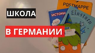 Немецкая Начальная Школа - Питание, Стоимость, Продлёнка, Оценки. Лейпциг, Саксония