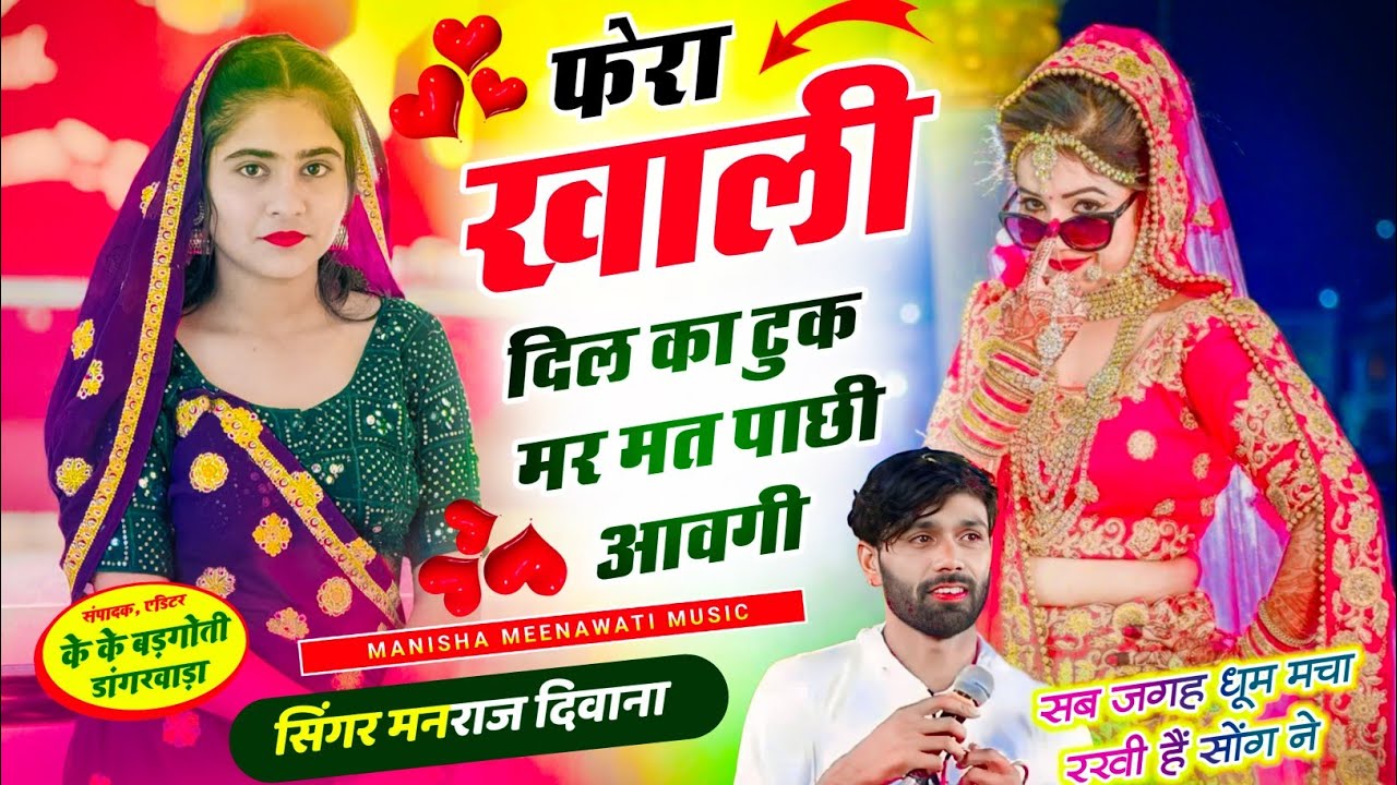  वायरल सॉग 2026  | फेरा खाली दिल का टुक मर मत पाछी आवगी | Singer manraj diwana new song 2026..