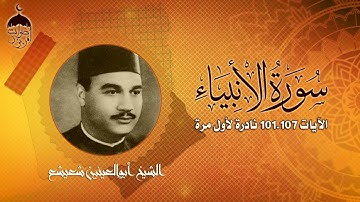الكروان أبوالعينين شعيشع ❤️ تسجيل نادر من سورة الأنبياء 101-107 🔥🔥 لأول مرة