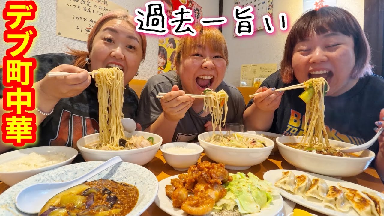 【デブ爆食】町中華で合計300kg超えデブが好きなだけ食べ放題大食い❤️【ラーメン】