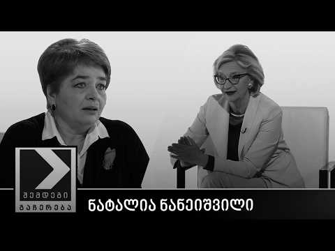 შემდეგი გაჩერება - ნატალია ნანეიშვილი