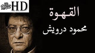 القهوة - محمود درويش Mahmoud Darwish