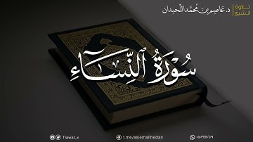 تلاوة بديعة لما تيسر من سورة النساء، د. عاصم بن محمد اللحيدان