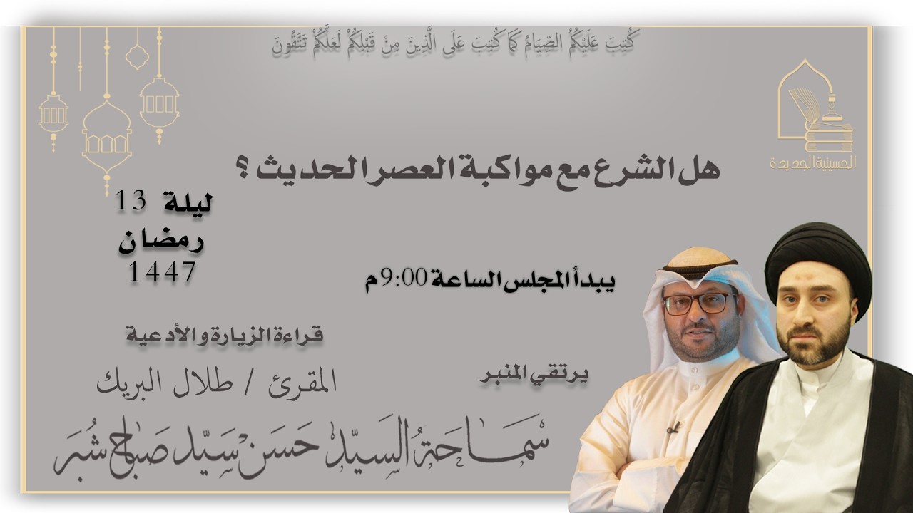 سماحة السيد حسن سيد صباح شبر - هل الشرع مع مواكبة العصر الحديث؟ - ليلة ١٣ رمضان ١٤٤٧هـ