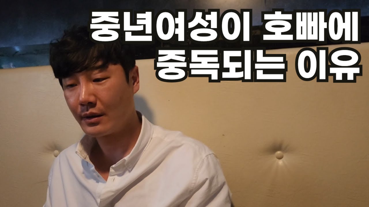 호빠에 빠지면 헤어나오지 못하는 이유