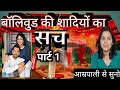 Ep 15 dark reality of bollywood superstars marriages part 1