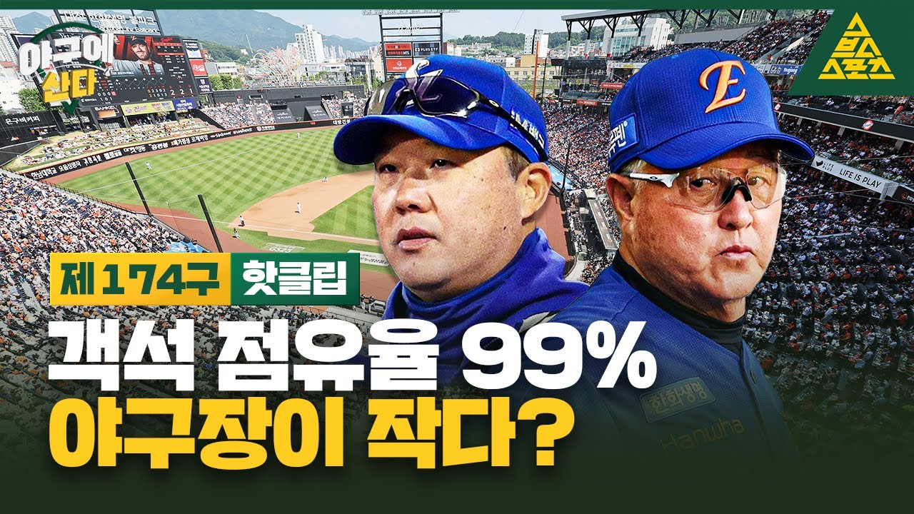 최단기간 천만 관중 돌파, 야구장 좌석이 부족하다?! [습츠_야구에산다]