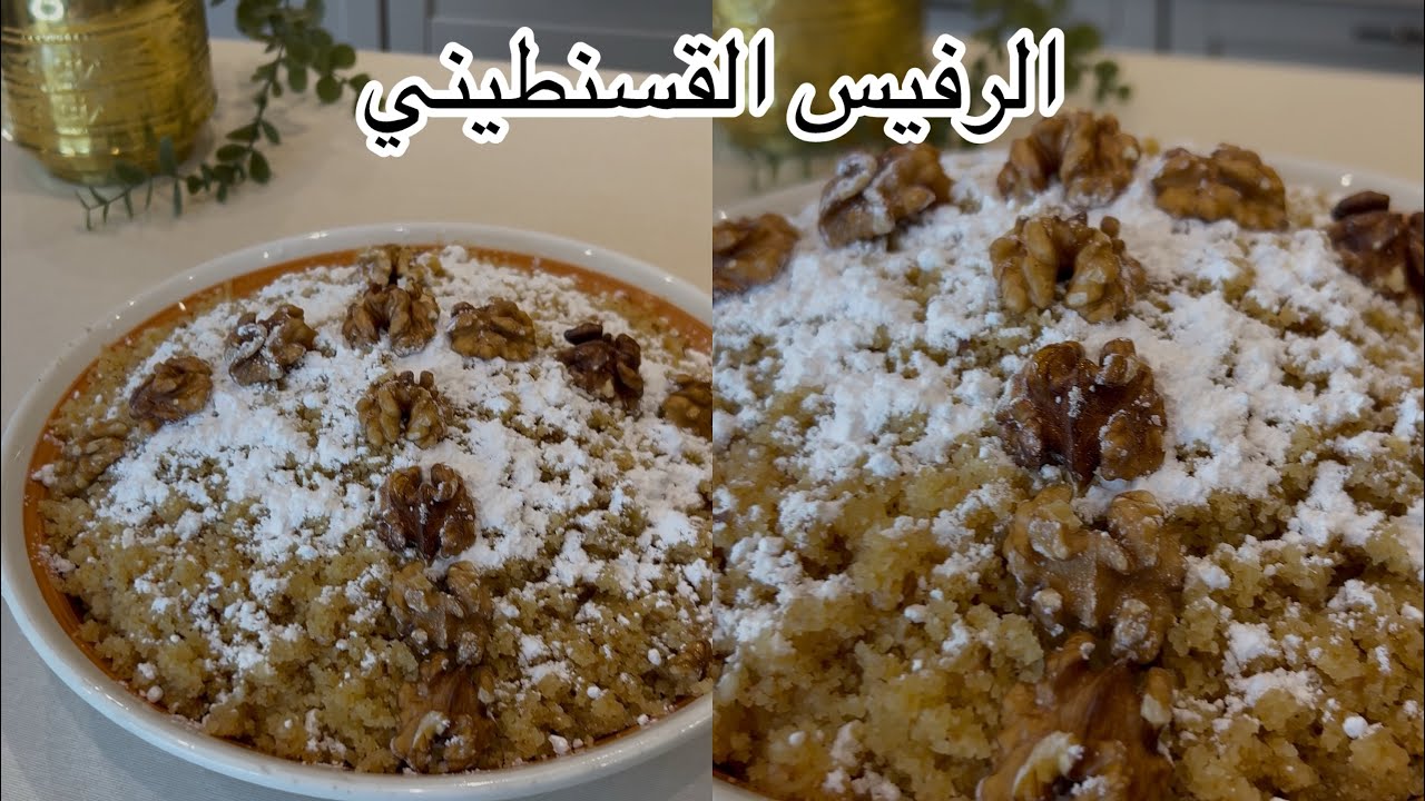 لاعراسكم ومناسباتكم وصفة الرفيس القسنطيني التقليدي شأن وهمة🇩🇿🇩🇿🇩🇿🇩🇿🇩🇿🇩🇿