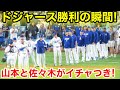 ドジャース勝利の瞬間！山本と佐々木がイチャつき！現地映像