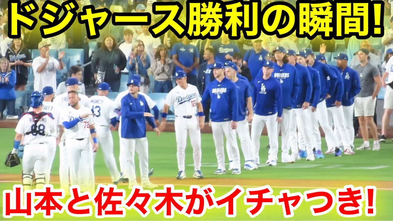 ドジャース勝利の瞬間！山本と佐々木がイチャつき！現地映像
