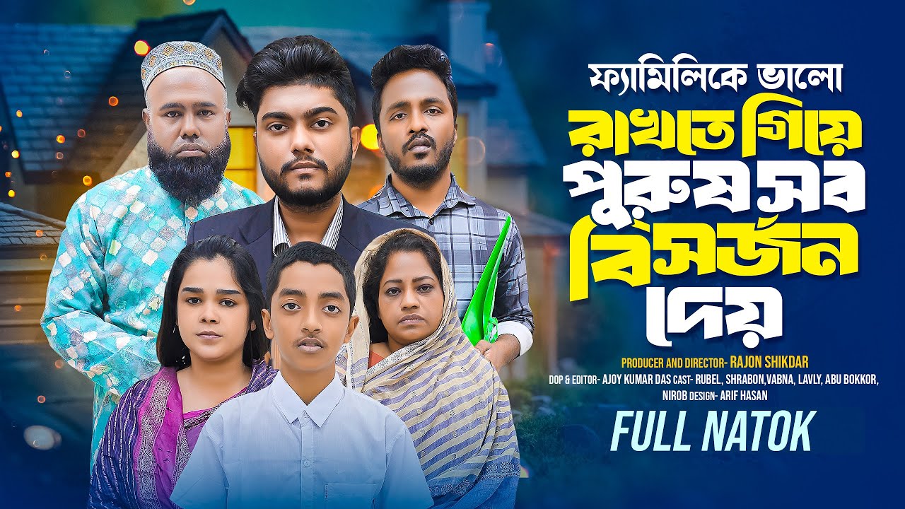 ফ্যামিলিকে ভালো রাখতে গিয়ে পু'রু'ষ সব বি'স'র্জন দেয় | Short Filim | Bangla Natok | New Drama |
