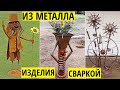 Практичные и декоративные изделия из металла сваркой. Из железа для дачи