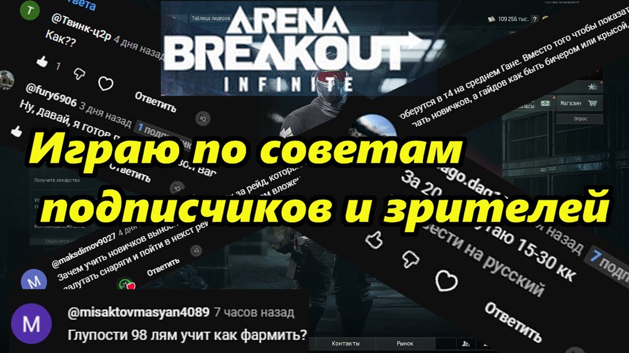 Играю в Арену Брекаут Инфинити по советам подписчиков из Ютуба | Arena Breakout Infinite