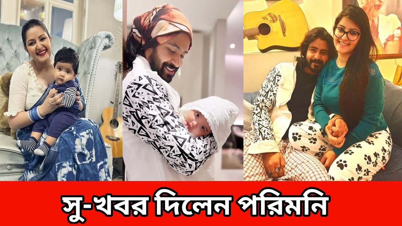 অবশেষে ছেলেকে নিয়ে ফেজবুকে পরিমনি।দিলেন সু-খবর। Porimoni।Shariful raj ...