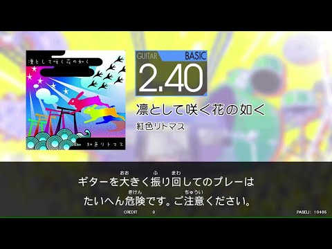 【GITADORA_HIGH-VOLTAGE】　凛として咲く花の如く　[Guitar_BASIC2.40]