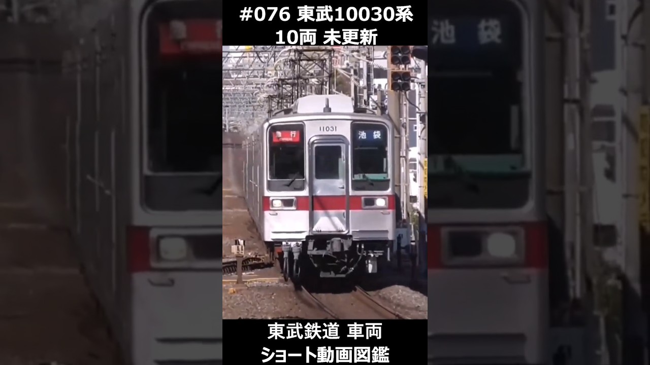 076 東武10030系 10両 未更新 #東武鉄道車両ショート動画図鑑 #東武