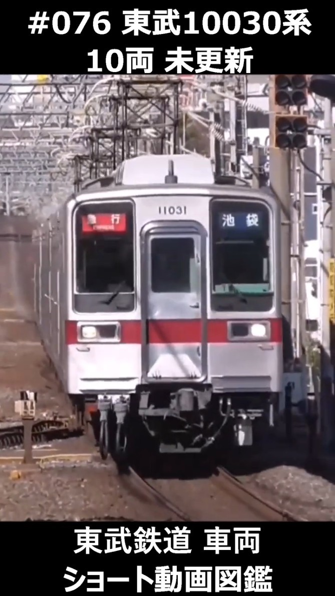 076 東武10030系 10両 未更新 #東武鉄道車両ショート動画図鑑 #東武