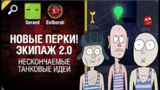 Новые перки! Экипаж 2 0   Нескончаемые танковые идеи №16 World of Tanks   перезалив