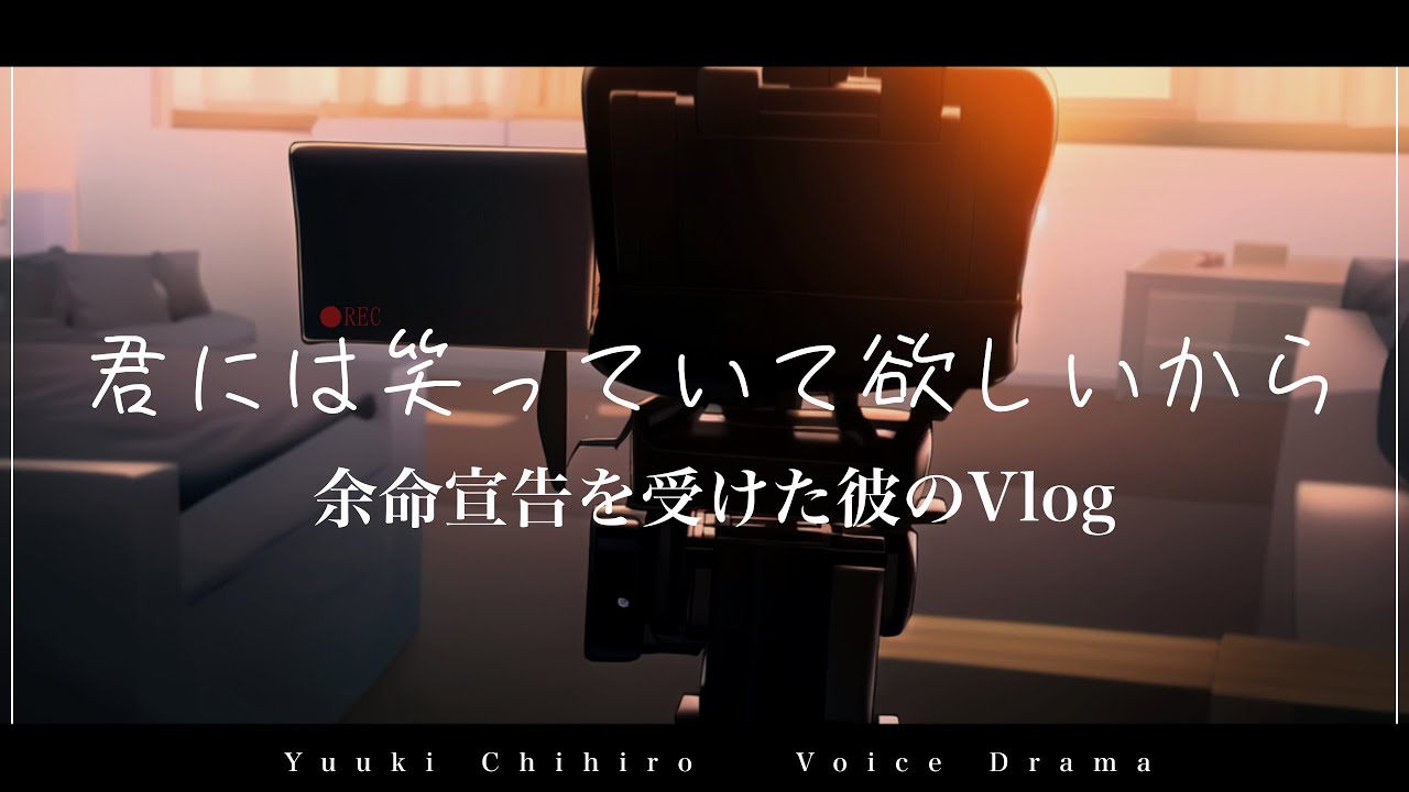 【女性向けボイス】余命宣告を受けた彼の、君に笑っていてもらうためのVlog【シチュエーションドラマ】