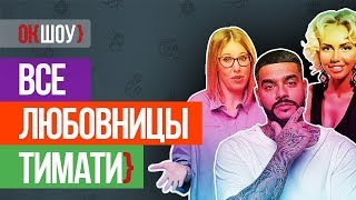 Все любовницы Тимати